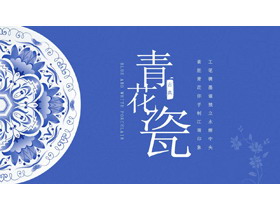 蓝色精致青花瓷PPT模板免费下载-第一PPT
