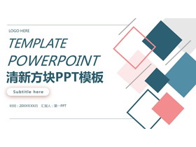 红蓝方块背景商务汇报PPT模板免费下载-第一PPT