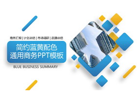简约蓝黄配色通用商务PPT模板-第一PPT