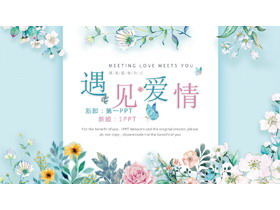 蓝色清新唯美水彩花卉背景《遇见爱情》PPT模板-第一PPT
