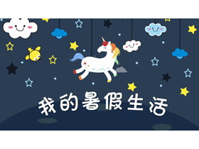 卡通星空独角兽背景的暑假生活PPT模板-第一PPT