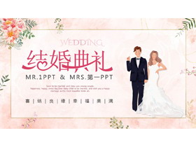 温馨浪漫结婚典礼策划方案PPT模板-第一PPT