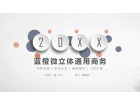 简约蓝橙微立体商务汇报PPT模板免费下载-第一PPT