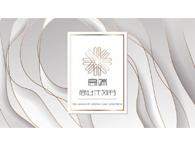 白色金边层叠质感优美商业计划书PPT模板-第一PPT
