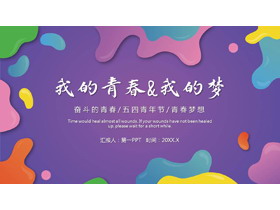 彩色液体我的青春我的梦PPT模板-第一PPT