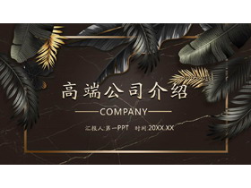 高端大气植物叶子背景的公司介绍PPT模板-第一PPT