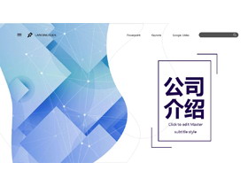 蓝色点线几何图形背景的欧美风公司介绍PPT模板-第一PPT