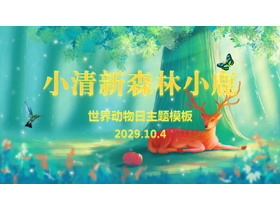 清新梦幻风世界动物日PPT模板免费下载-第一PPT