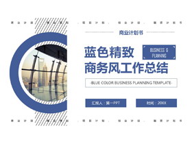 蓝色精致工作总结PPT模板免费下载-第一PPT