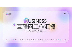 时尚紫色渐变iOS风格互联网行业工作汇报PPT模板-第一PPT