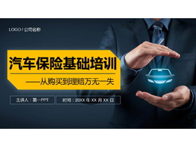 汽车保险基础培训PPT下载-第一PPT
