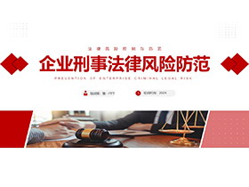 企业刑事法律风险防范PPT下载-第一PPT