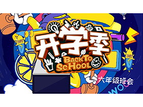 卡通开学季主题班会PPT模板-第一PPT