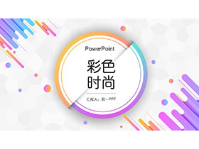 动感彩色时尚圆点斜线背景PPT模板-第一PPT