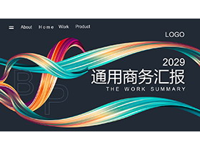 彩色线条背景的通用商务汇报PPT模板-第一PPT