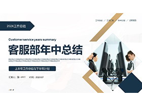 客服人物背景的蓝黄配色客服部年中总结PPT模板-第一PPT