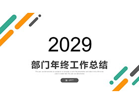 极简绿橙斜线背景的部门年终工作总结PPT模板-第一PPT