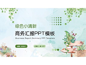 绿色清新水彩植物背景的商务汇报PPT模板-第一PPT