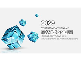 蓝色水晶方块魔方背景商务汇报PPT模板-第一PPT