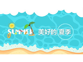 卡通沙滩海水背景的清爽夏日PPT模板免费下载-第一PPT