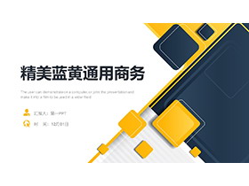 精美蓝黄几何体背景通用商务PPT模板下载-第一PPT