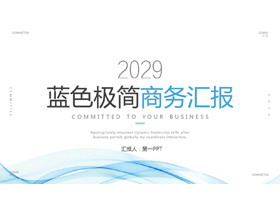蓝色极简曲线背景的商务汇报PPT模板-第一PPT