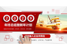 帆船背景的红色微立体年终总结暨新年计划PPT模板-第一PPT