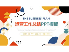 彩色孟菲斯风格运营工作总结PPT模板-第一PPT