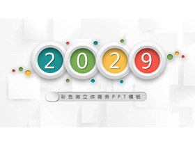 简约彩色微立体商务汇报PPT模板-第一PPT
