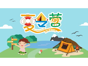 卡通风夏令营活动PPT模板-第一PPT