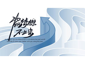 蓝色立体箭头背景“为梦想不止步”年中工作总结PPT模板-第一PPT