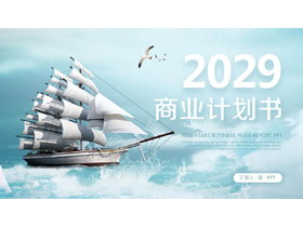 帆船扬帆起航背景的商业计划书PPT模板-第一PPT