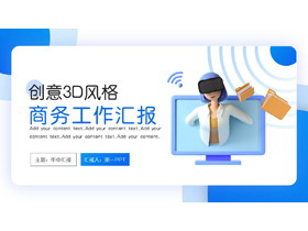 创意3D立体风格商务工作汇报PPT模板-第一PPT
