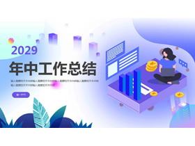 矢量商务风年中工作总结PPT模板免费下载-第一PPT