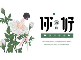 绿色清新月季花与白衣舞者背景的四月你好PPT模板-第一PPT