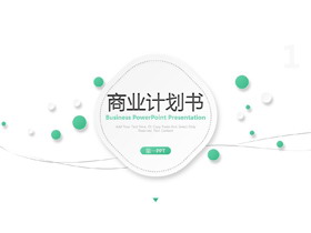 绿色简约清新微立体商业计划书PPT模板下载-第一PPT