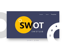 精致简约蓝黄配色SWOT分析PPT模板-第一PPT