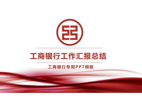 简约工商银行工作总结汇报PPT模板免费下载-第一PPT