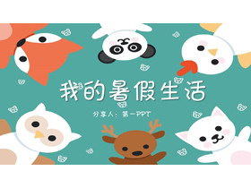 可爱卡通小动物背景的我的暑假生活PPT模板-第一PPT