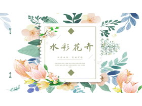 清新文艺水彩花卉背景韩范PPT模板免费下载-第一PPT