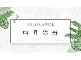 清新水彩叶子背景四月你好PPT模板-第一PPT