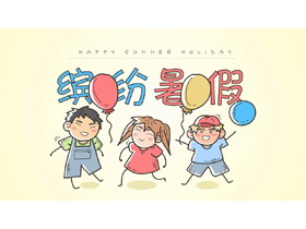 卡通手绘儿童背景的缤纷暑假PPT模板-第一PPT