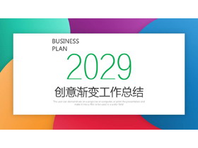 简约彩色渐变背景的年终工作总结PPT模板下载-第一PPT
