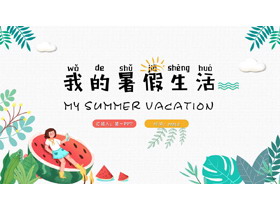 卡通风我的暑假生活PPT模板免费下载-第一PPT