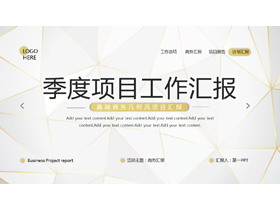 金色描边多边形背景季度项目工作汇报PPT模板免费下载-第一PPT