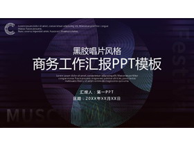 精美蓝色唱片图案背景欧美风商务汇报PPT模板-第一PPT
