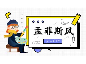 创意孟菲斯风格PPT模板免费下载-第一PPT