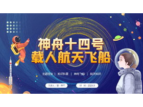卡通太空风神舟十四号载人航天飞船PPT模板-第一PPT