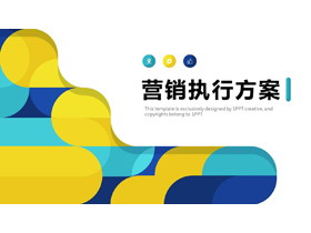 蓝黄动感图案背景商务营销执行方案PPT模板-第一PPT
