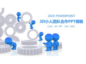 蓝色3D立体小人与齿轮背景的团队协作主题PPT模板-第一PPT
